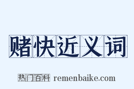 赌快近义词是什么意思的图片
